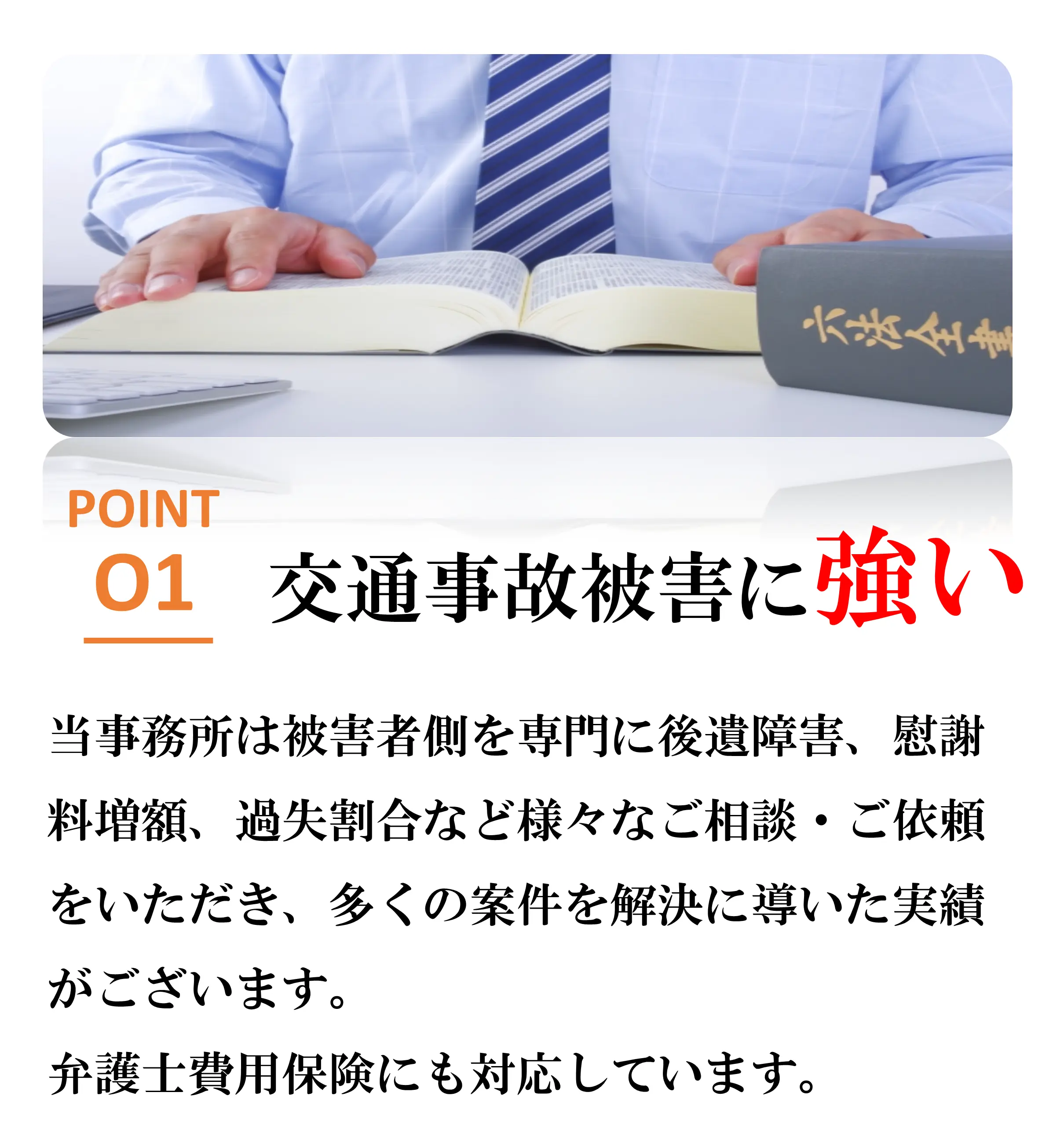 選ばれる理由1交通事故被害に強い