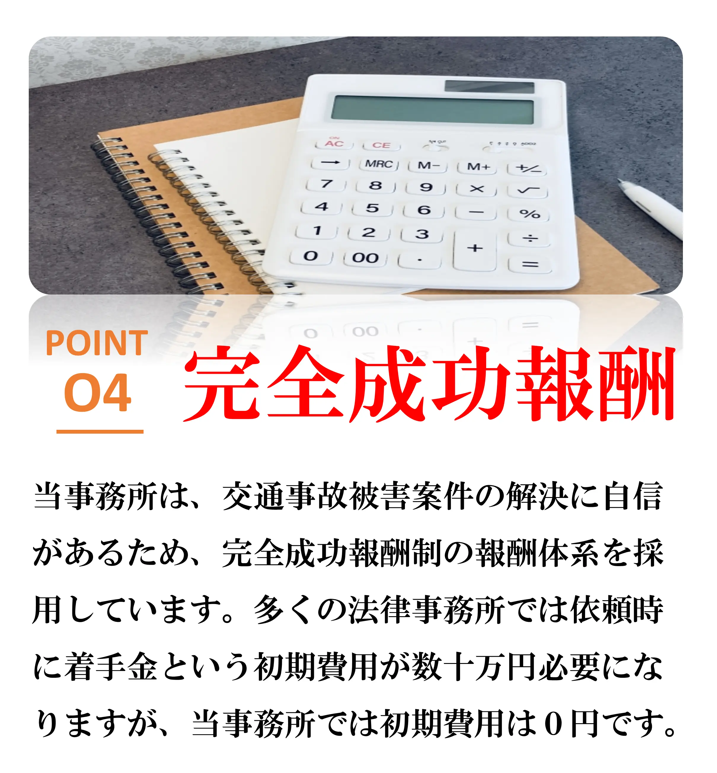 選ばれる理由4完全成功報酬制