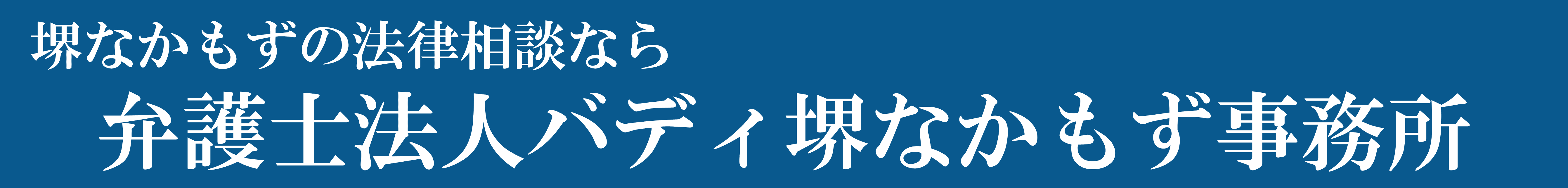 堺なかもずの交通事故に強い弁護士「大阪交通事故弁護士相談サイト」のロゴ