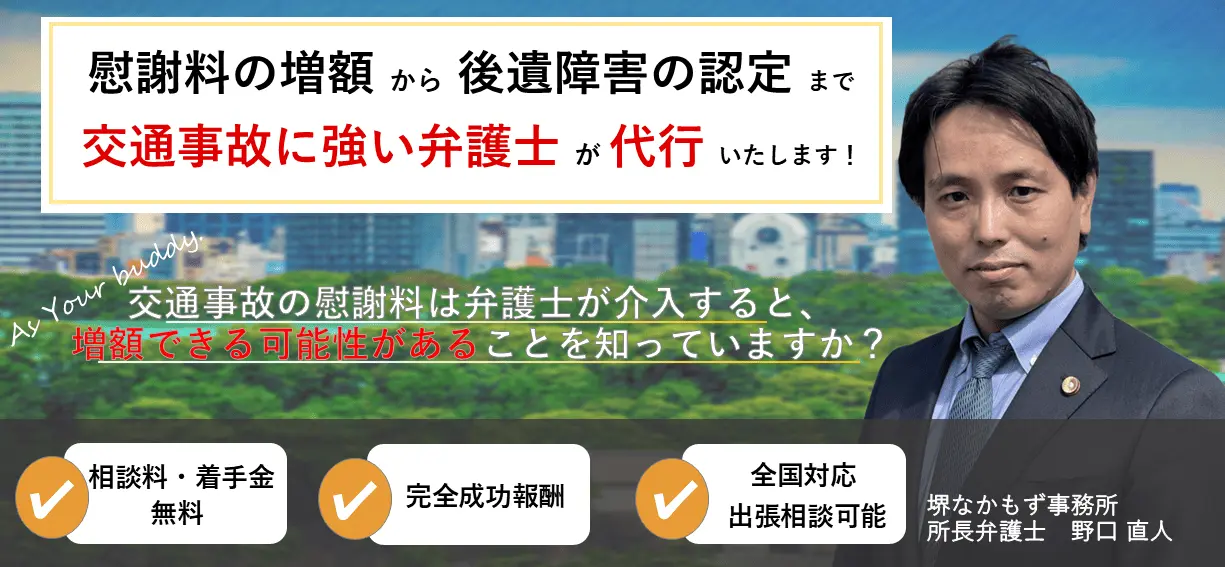 堺なかもずの交通事故に強い弁護士が慰謝料増額から後遺障害の認定まで代行いたします