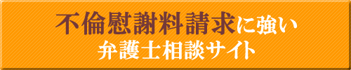 不倫慰謝料請求に強い弁護士