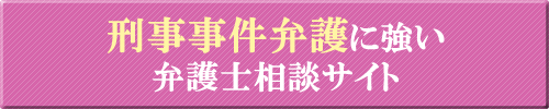刑事示談交渉に強い弁護士