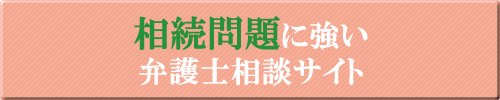 相続に強い弁護士
