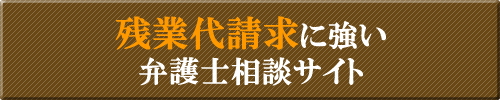 残業代請求に強い弁護士
